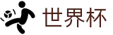 世界杯(FIFA)官方服务大厅 - 官方赛事服务平台